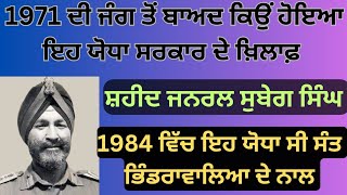 ਸ਼ਹੀਦ ਭਾਈ ਜਨਰਲ ਸੁਬੇਗ ਸਿੰਘ ਕਿਉਂ ਹੋਇਆ ਸੀ ਸਰਕਾਰ ਦੇ ਖਿਲਾਫ