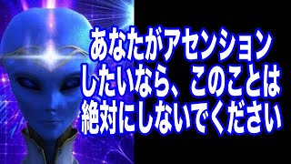 【アルクトゥルス星人】9D評議会の2023年の10月26日のメッセージ「アセンションする上で絶対にしていはいけないこと」