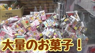 お菓子大量の確率機クレーンゲーム再び！たくさんとれるか！