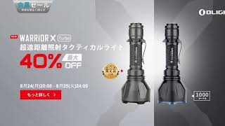 『OLIGHT』 8月新製品　Warrior X Turbo