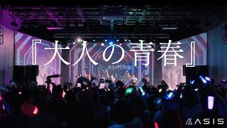 【LIVE】AsIs『大人の青春』