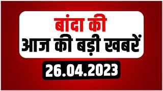 Digital Bulletin Banda : बांदा से आज की बड़ी खबरें...। Banda News | UP News | 26 April 2023