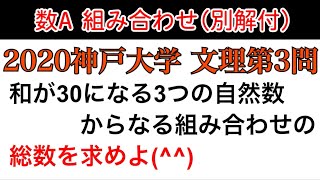 【2020 神戸大学】第3問　別解あり　数A　場合の数　順列と組み合わせ