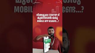 നിങ്ങളുടെ startup ന് മുന്നേറാൻ ഒരു mobile app വേണ്ടേ...?