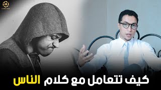 كيف تتعامل مع كلام الناس ...وهل كل ما يقال لك يجب أخده بعين الإعتبار