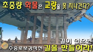 [초중량물 교량통과방법] 공사비가 수십억. 배보다 배꼽이 더 큰 운송이 있습니다. super heavy weight transport