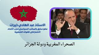 الأستاذ عبد الهادي خيرات : الصحراء المغربية ودولة الجزائر - لقاء حواري بتاريخ 23.03.2011