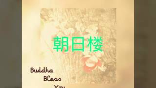 朝日楼(House of Rising sun)/Buddha Bless You