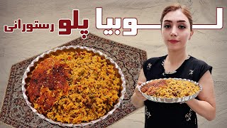 طرز تهیه لوبیا پلو با گوشت چرخ کرده و ته دیگ برشته که از خوردنش سیر نمیشی/Persian Green Bean Rice