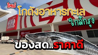 เปิดใหม่  GO Wholesale สำรวจโซน \