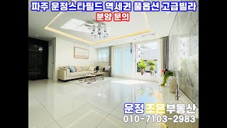 파주 운정신도시 상지석동 경의선 운정역 운정스타필드 역세권 단지형 풀옵션 프리미엄 고급빌라 운정 베네스트 신축빌라 분양 타운하우스 전원주택 단독주택 입지투어