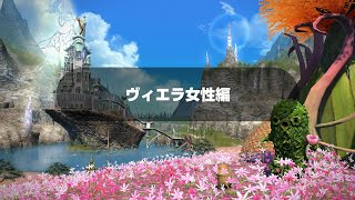 【FF14】　良く分かるエモート集　第６１回「ヴィエラ女性編」