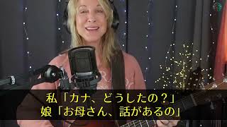 【スカッとする話】高1の娘が元旦の翌日からなぜか毎朝謝罪するように!!夫が神戸出張で不在の日。娘「お母さん、実は私   」差し出されたスマホには