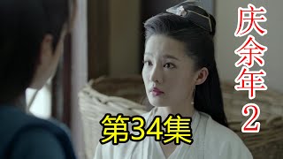 《慶余年2》第34集  范建和范閑謀劃如何迎娶林婉兒做準備,接下來的布置