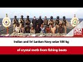 Indian and Sri Lankan Navy seize 500 kg of crystal meth from fishing boats (English)