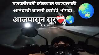 चला म येताव ना कोकणात😁#kokan #कशेडी भोगदा.#viral