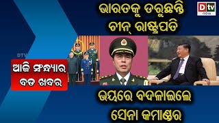 ଭାରତକୁ ଡରୁଛନ୍ତି ଚୀନ ରାଷ୍ଟ୍ରପତି  | Odia sandhya khabara #dtvodia