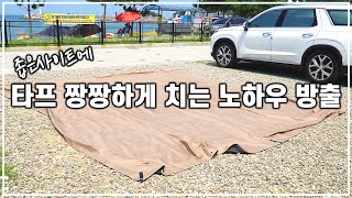 좁은 사이트에서 타프 짱짱하게 치는 방법ㅣ캠린이필수시청