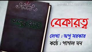 Bekaratta|বেকারত্ব |পাগল মন|অপু সরকার |বাংলা কবিতা |অপুর কীর্তি