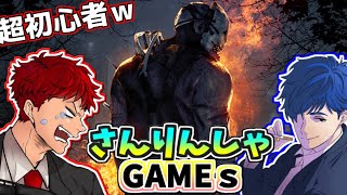 ▼参加型▼デッドバイデイライト「さんりんしゃＧＡＭＥｓ  みじんこ　ごまだれ」▼