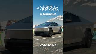 Как вам Tesla Cybertruck? #kolesakz #обзор #tesla