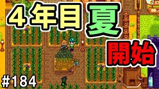 【Stardew Valley】#184 いよいよ４年目の夏が始まり古代のフルーツ大収穫！ 【スターデューバレー】【４年目夏１日～２日】