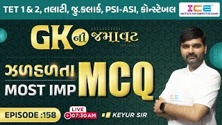 GK ની જમાવટ || ઝળહળતા MOST IMP MCQ || Live @ 07:30AM #icerajkot #iceonline