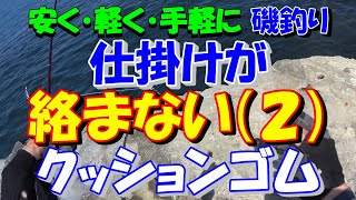 ＜仕掛けが絡まない〉天秤クッションゴムの作り方 「かごフカセ磯釣り日記」第８４回（20220526） 三浦半島 城ケ島 メジナ クロダイ アジ かご釣り 天秤 クッションゴム フカセ釣り