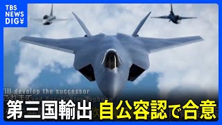 次期戦闘機の第三国輸出　自公容認で合意｜TBS NEWS DIG