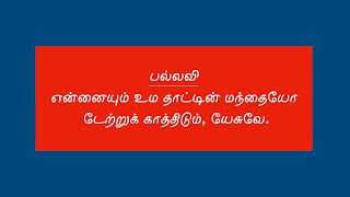 SHORT: என்னையும் உம தாட்டின் | Ennaiyum Uma Thaatin | Tamil Christian Song