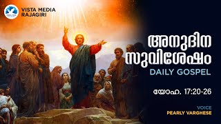 JANUARY 13, 2025 || അനുദിന സുവിശേഷം || DAILY GOSPEL || യോഹ. 17:20-26 || PEARLY VARGHESE