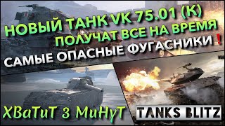 🔴Tanks Blitz НОВЫЙ ТАНК VK 75.01 (К) ПОЛУЧАТ ВСЕ НА ВРЕМЯ🔥 САМЫЕ ОПАСНЫЕ ФУГАСНИКИ В ИГРЕ❗️