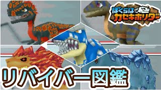 【カセキホリダー1】プレイ動画 リバイバー図鑑+α【ぼくらはカセキホリダー】