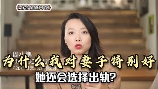 为什么我对妻子特别好，她还会选择出轨？听听已婚男人的心里话