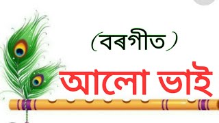 আলো ভাই//alo bhai//borgeet//Assamese borgeet//