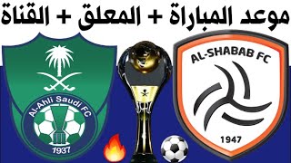 موعد ومعلق مباراة الشباب والاهلي الجولة 20 الدوري السعودي للمحترفين 2020-2021🎙📺