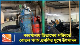 কারখানায় তিতাসের পরিবর্তে বোতল গ্যাস, হুমকির মুখে উৎপাদন | Mohona TV