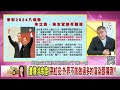 精彩片段》尚毅夫 小兔避而不見...【年代向錢看】2022.12.13