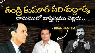 తండ్రి కుమార పరిశుద్దాత్మ నామములో బాప్తిస్మము చెల్లదు... ||   బ్రెన్ హాం గారి బోధ బ్రెన్ హామిస్టులు