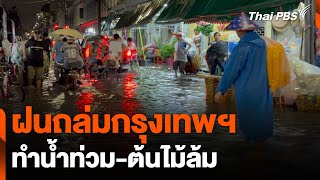 ฝนถล่มกรุงเทพฯ ทำน้ำท่วม-ต้นไม้ล้ม | วันใหม่ ไทยพีบีเอส | 30 ต.ค. 67