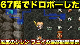 フェイ最終99階目指してます【風来のシレン 実況032】