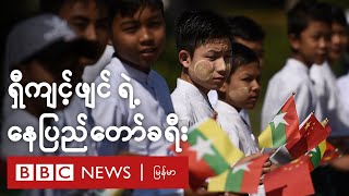 တရုတ်သမ္မတ ရှီကျင့်ဖျင် ကို နေပြည်တော်မှာ ဘယ်လိုကြိုဆိုခဲ့လဲ - BBC News မြန်မာ