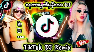 နေကာမျက်မှန်လေး 🎧 DJ Remix #ရောသမမွှေdj​ #dj​ #မြန်မာdj​ TikTok dj remix #djမြူးမြူးလေး​ #djwinhtike