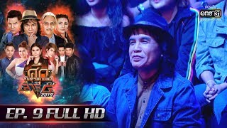 ศึกวันดวลเพลง เสาร์๕ 2019 | EP.9 (Full HD) | 12 ต.ค. 62 | one31