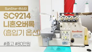 (판매완료) 썬스타 SC9214 니혼오버록 중고 80만원 (흡입기 옵션)