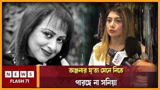 অঞ্জনার মৃ*ত্যু মেনে নিতে পারছে না সোনিয়া | Anjana Sultana | Newsflash71