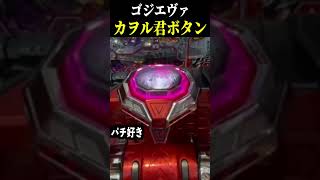 【ゴジエヴァ】見たことある？？カヲル君ボタン！【Pゴジラ対エヴァンゲリオン 〜G細胞覚醒〜 スロット パチンコ】