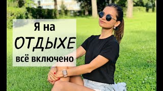 Отдых ALL INCLUSIVE в Подмосковье / Загородный отель / Семейный влог