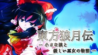 【ゆっくり茶番劇】東方狼月伝ep1.幻想郷の巫女.