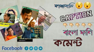 ফেইসবুক ফানি কমেন্ট || Bangla funny comment facebook 2021 || Vip tech bangla